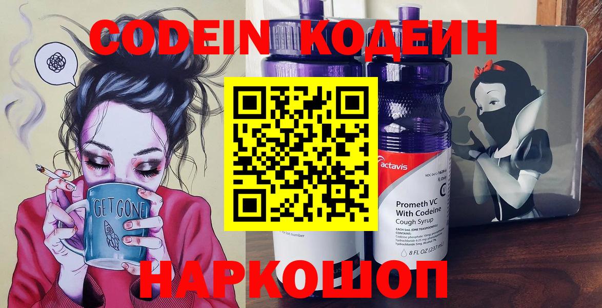 Кодеин напиток Lean (лин) Шебекино